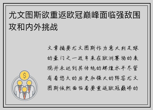 尤文图斯欲重返欧冠巅峰面临强敌围攻和内外挑战