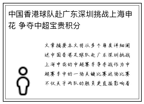 中国香港球队赴广东深圳挑战上海申花 争夺中超宝贵积分