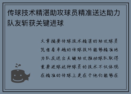 传球技术精湛助攻球员精准送达助力队友斩获关键进球