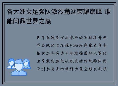 各大洲女足强队激烈角逐荣耀巅峰 谁能问鼎世界之巅