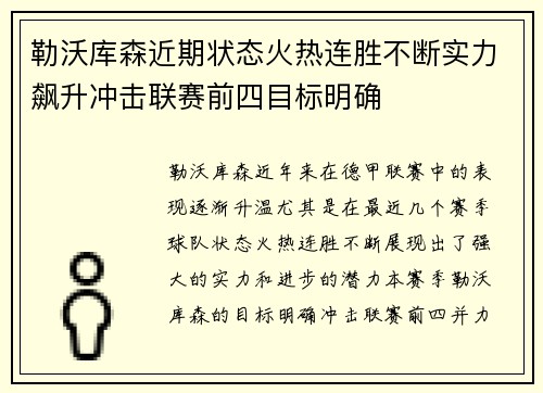 勒沃库森近期状态火热连胜不断实力飙升冲击联赛前四目标明确