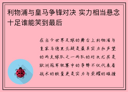 利物浦与皇马争锋对决 实力相当悬念十足谁能笑到最后