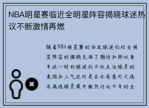 NBA明星赛临近全明星阵容揭晓球迷热议不断激情再燃