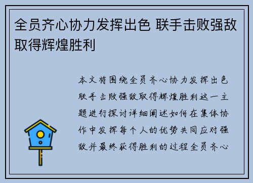 全员齐心协力发挥出色 联手击败强敌取得辉煌胜利