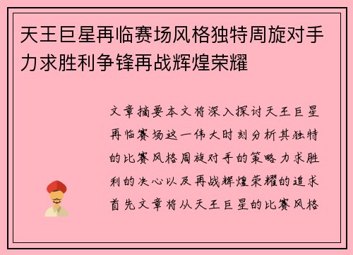 天王巨星再临赛场风格独特周旋对手力求胜利争锋再战辉煌荣耀