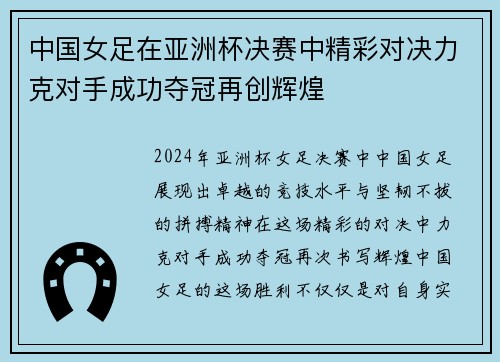 中国女足在亚洲杯决赛中精彩对决力克对手成功夺冠再创辉煌