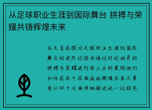 从足球职业生涯到国际舞台 拼搏与荣耀共铸辉煌未来