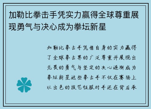 加勒比拳击手凭实力赢得全球尊重展现勇气与决心成为拳坛新星