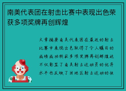 南美代表团在射击比赛中表现出色荣获多项奖牌再创辉煌