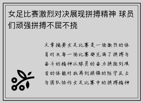 女足比赛激烈对决展现拼搏精神 球员们顽强拼搏不屈不挠