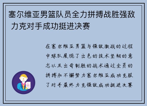 塞尔维亚男篮队员全力拼搏战胜强敌 力克对手成功挺进决赛