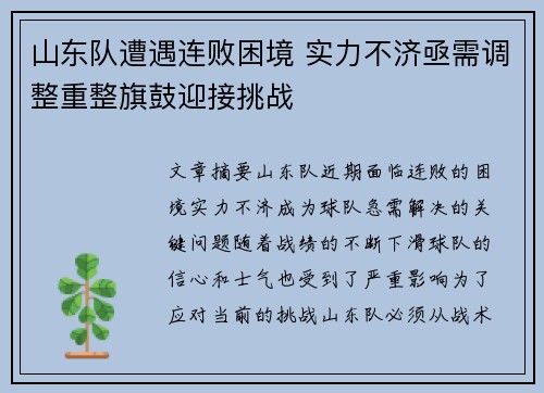 山东队遭遇连败困境 实力不济亟需调整重整旗鼓迎接挑战