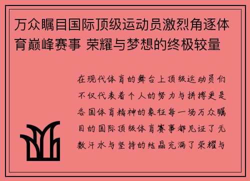 万众瞩目国际顶级运动员激烈角逐体育巅峰赛事 荣耀与梦想的终极较量