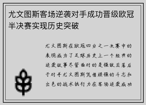 尤文图斯客场逆袭对手成功晋级欧冠半决赛实现历史突破