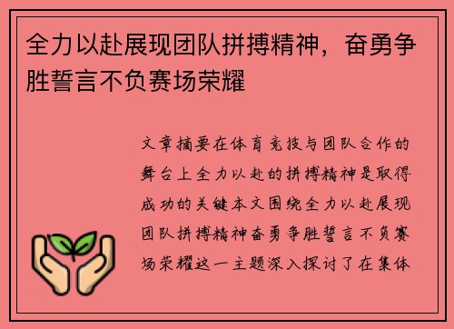 全力以赴展现团队拼搏精神，奋勇争胜誓言不负赛场荣耀