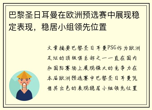 巴黎圣日耳曼在欧洲预选赛中展现稳定表现，稳居小组领先位置