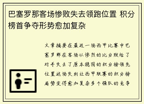 巴塞罗那客场惨败失去领跑位置 积分榜首争夺形势愈加复杂