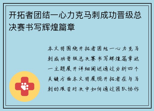 开拓者团结一心力克马刺成功晋级总决赛书写辉煌篇章