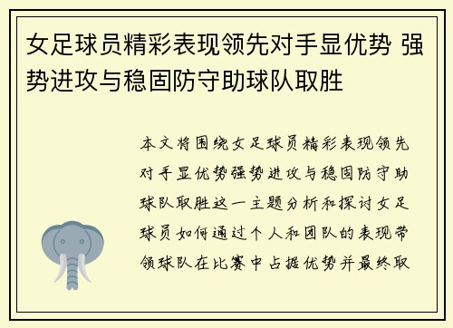 女足球员精彩表现领先对手显优势 强势进攻与稳固防守助球队取胜