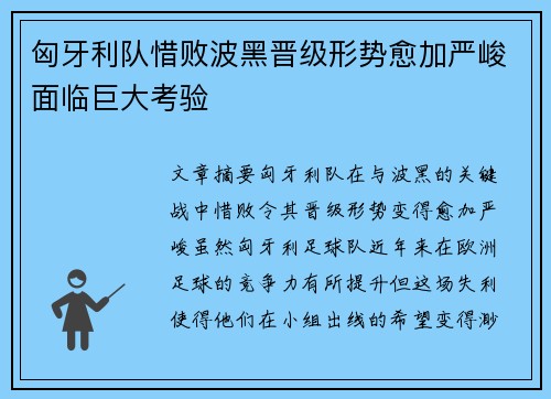 匈牙利队惜败波黑晋级形势愈加严峻面临巨大考验