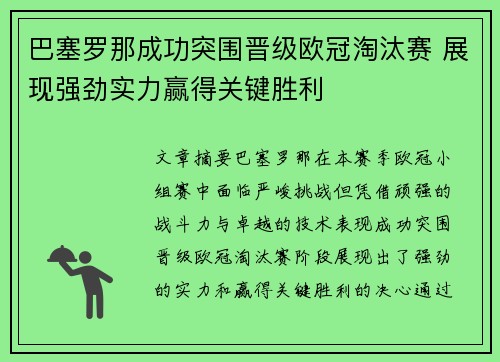 巴塞罗那成功突围晋级欧冠淘汰赛 展现强劲实力赢得关键胜利