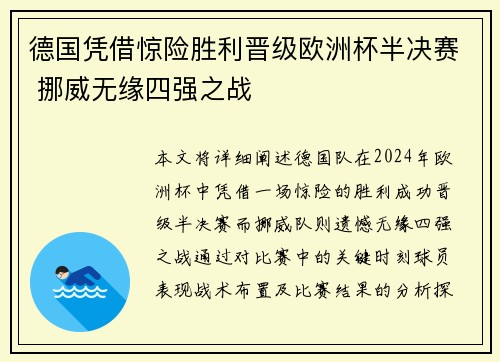 德国凭借惊险胜利晋级欧洲杯半决赛 挪威无缘四强之战