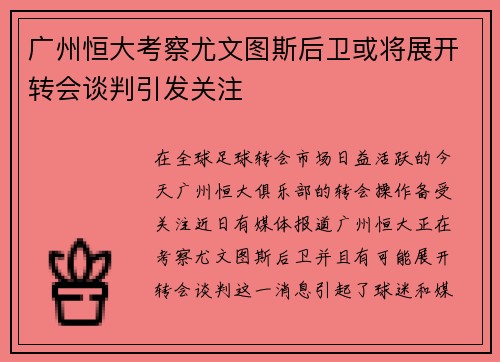 广州恒大考察尤文图斯后卫或将展开转会谈判引发关注