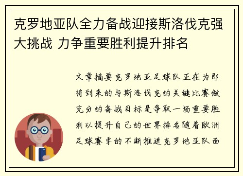 克罗地亚队全力备战迎接斯洛伐克强大挑战 力争重要胜利提升排名