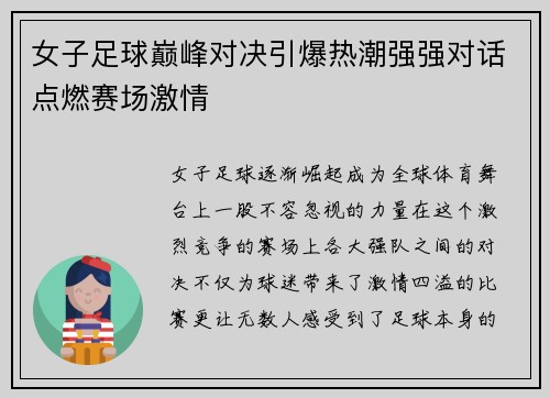 女子足球巅峰对决引爆热潮强强对话点燃赛场激情