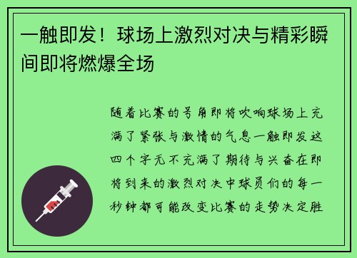 一触即发！球场上激烈对决与精彩瞬间即将燃爆全场