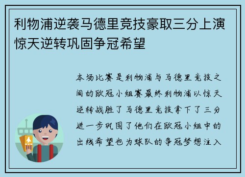 利物浦逆袭马德里竞技豪取三分上演惊天逆转巩固争冠希望