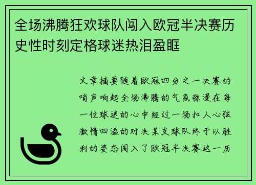 全场沸腾狂欢球队闯入欧冠半决赛历史性时刻定格球迷热泪盈眶