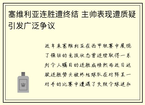 塞维利亚连胜遭终结 主帅表现遭质疑引发广泛争议