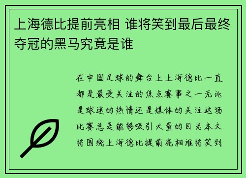 上海德比提前亮相 谁将笑到最后最终夺冠的黑马究竟是谁