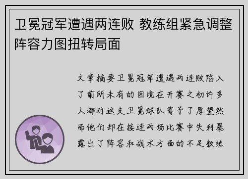 卫冕冠军遭遇两连败 教练组紧急调整阵容力图扭转局面