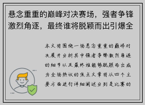 悬念重重的巅峰对决赛场，强者争锋激烈角逐，最终谁将脱颖而出引爆全场热议