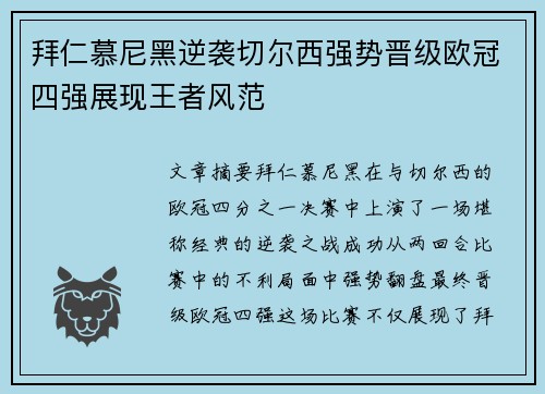 拜仁慕尼黑逆袭切尔西强势晋级欧冠四强展现王者风范