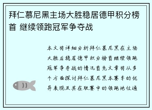 拜仁慕尼黑主场大胜稳居德甲积分榜首 继续领跑冠军争夺战