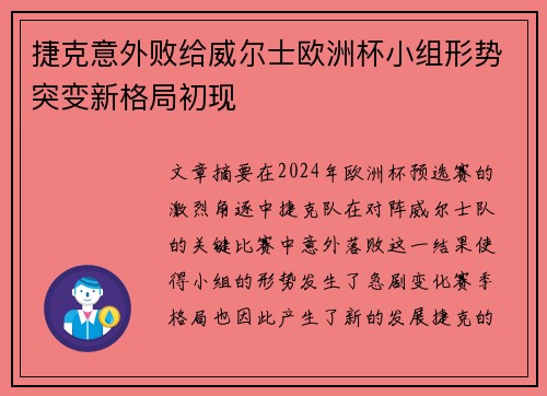 捷克意外败给威尔士欧洲杯小组形势突变新格局初现