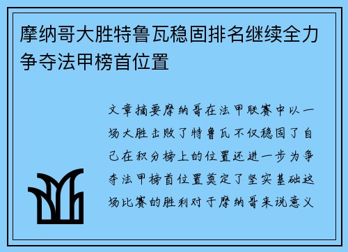 摩纳哥大胜特鲁瓦稳固排名继续全力争夺法甲榜首位置