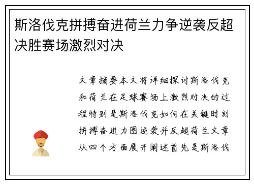 斯洛伐克拼搏奋进荷兰力争逆袭反超决胜赛场激烈对决