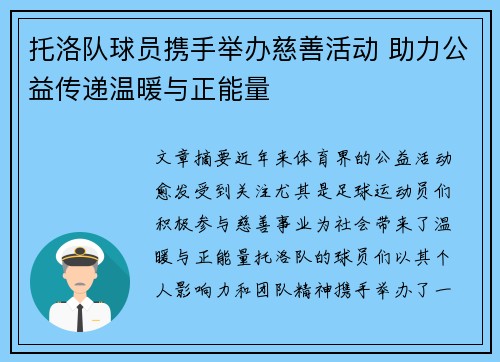 托洛队球员携手举办慈善活动 助力公益传递温暖与正能量