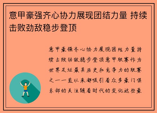 意甲豪强齐心协力展现团结力量 持续击败劲敌稳步登顶