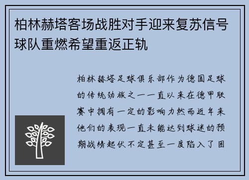 柏林赫塔客场战胜对手迎来复苏信号球队重燃希望重返正轨