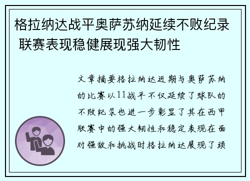 格拉纳达战平奥萨苏纳延续不败纪录 联赛表现稳健展现强大韧性