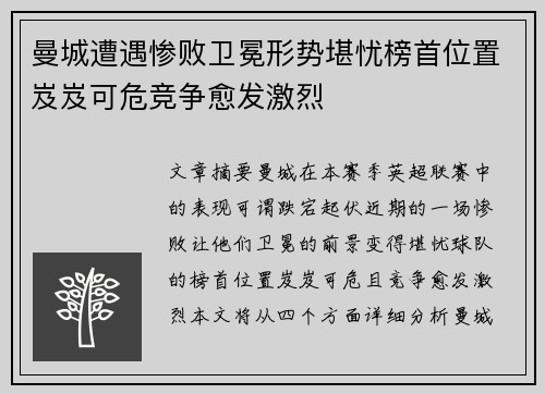 曼城遭遇惨败卫冕形势堪忧榜首位置岌岌可危竞争愈发激烈