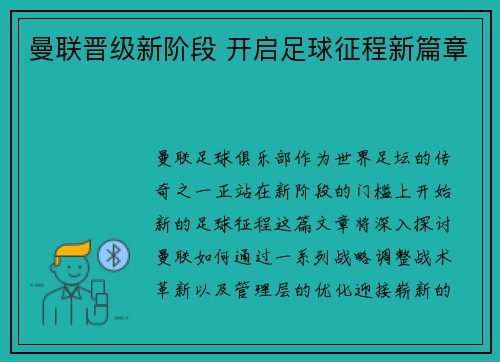 曼联晋级新阶段 开启足球征程新篇章