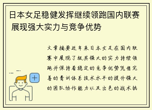 日本女足稳健发挥继续领跑国内联赛 展现强大实力与竞争优势