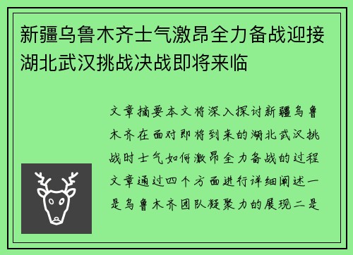 新疆乌鲁木齐士气激昂全力备战迎接湖北武汉挑战决战即将来临