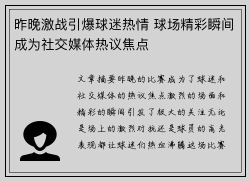 昨晚激战引爆球迷热情 球场精彩瞬间成为社交媒体热议焦点